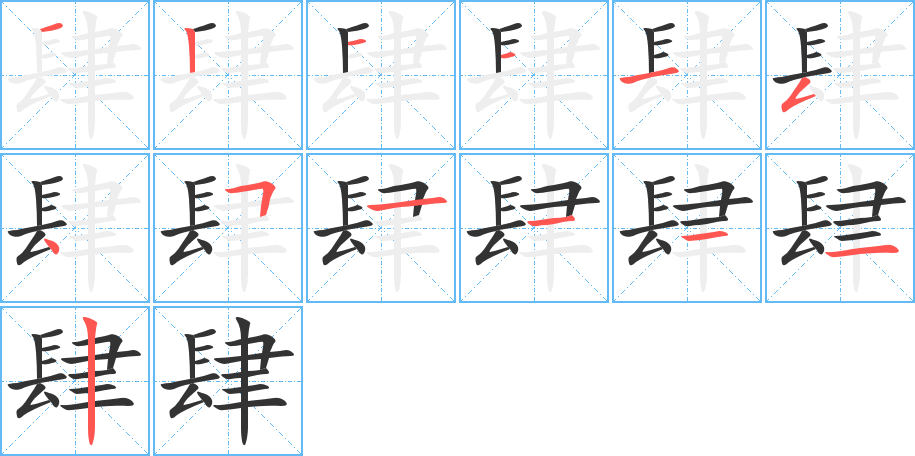 肆字的笔顺分布演示