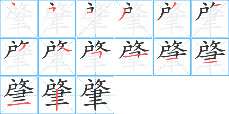 肇字的笔顺分布演示