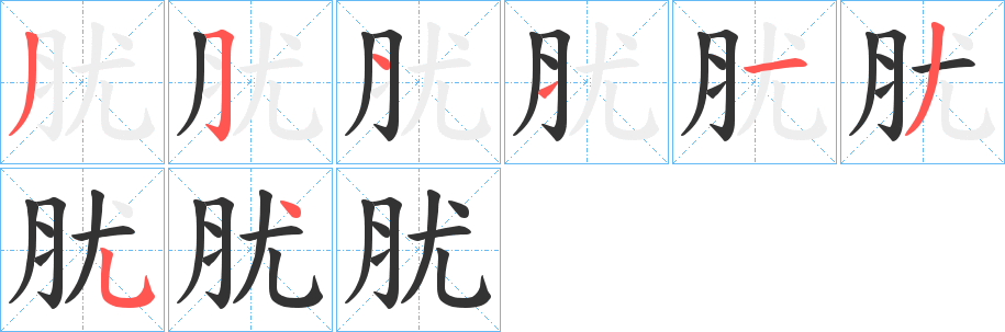 肬字的笔顺分布演示