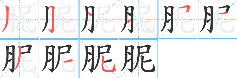 胒字的笔顺分布演示