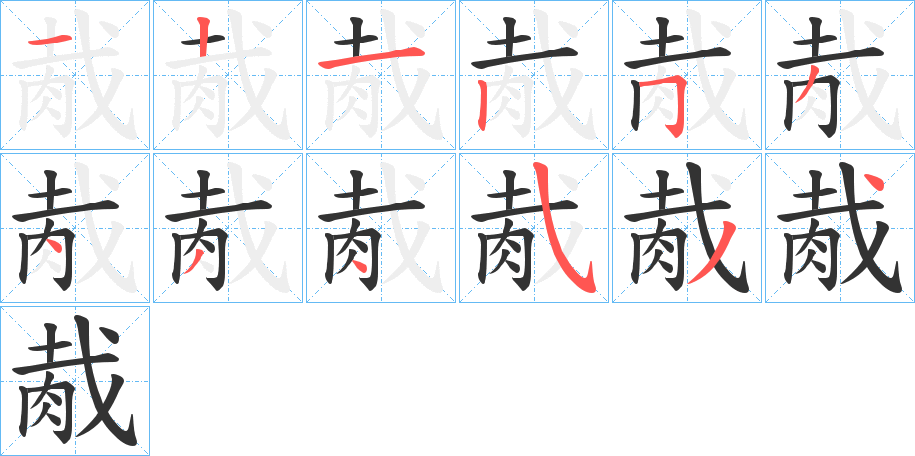 胾字的笔顺分布演示