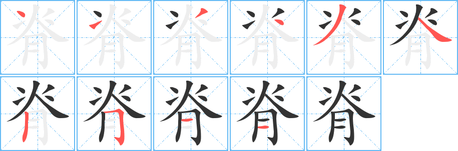 脊字的笔顺分布演示