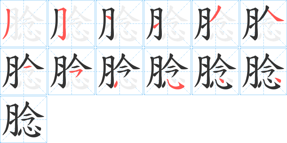 腍字的笔顺分布演示