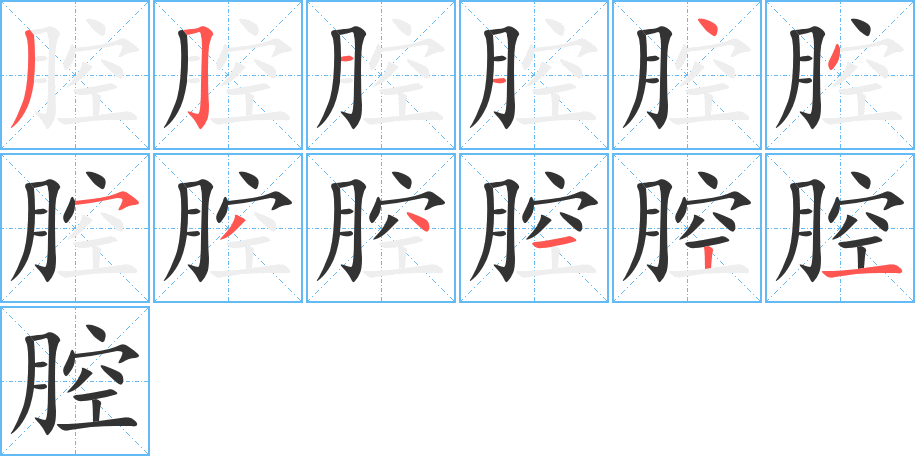 腔字的笔顺分布演示