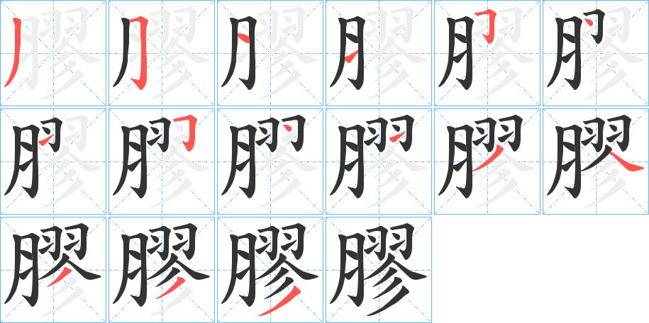 膠字的笔顺分布演示