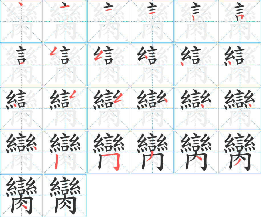 臠字的笔顺分布演示