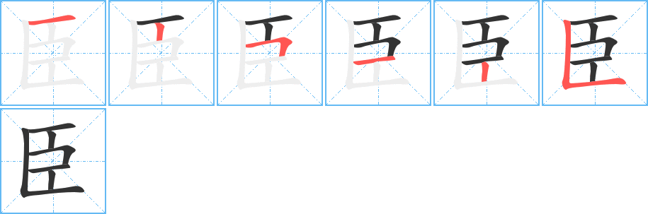 臣字的笔顺分布演示