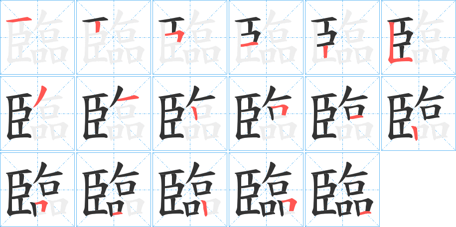 臨字的笔顺分布演示