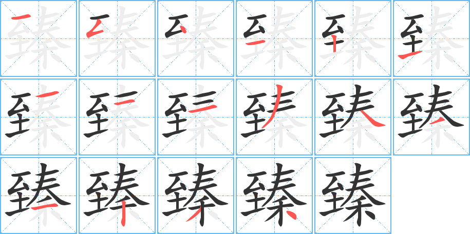 臻字的笔顺分布演示