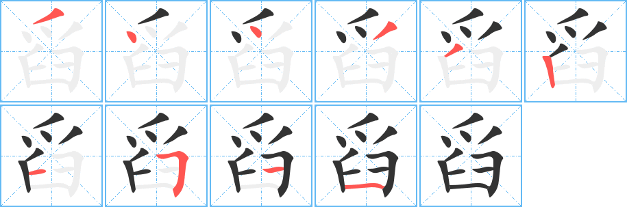 舀字的笔顺分布演示