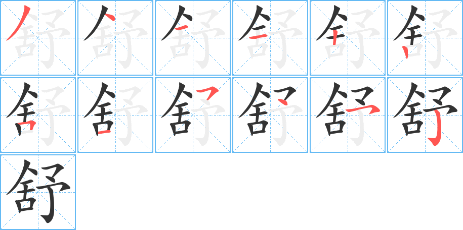 舒字的笔顺分布演示