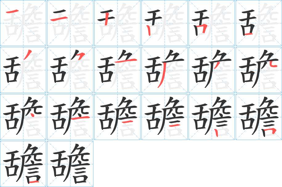 舚字的笔顺分布演示