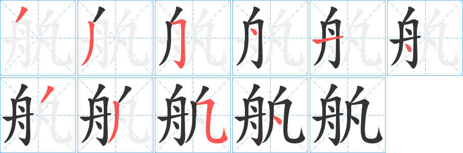 舧字的笔顺分布演示