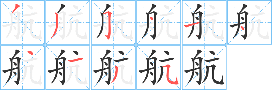 航字的笔顺分布演示