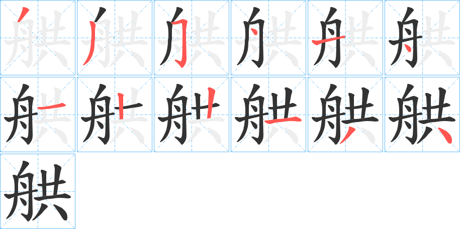 舼字的笔顺分布演示