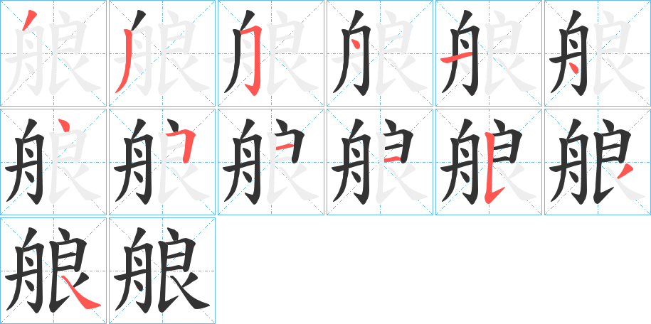 艆字的笔顺分布演示