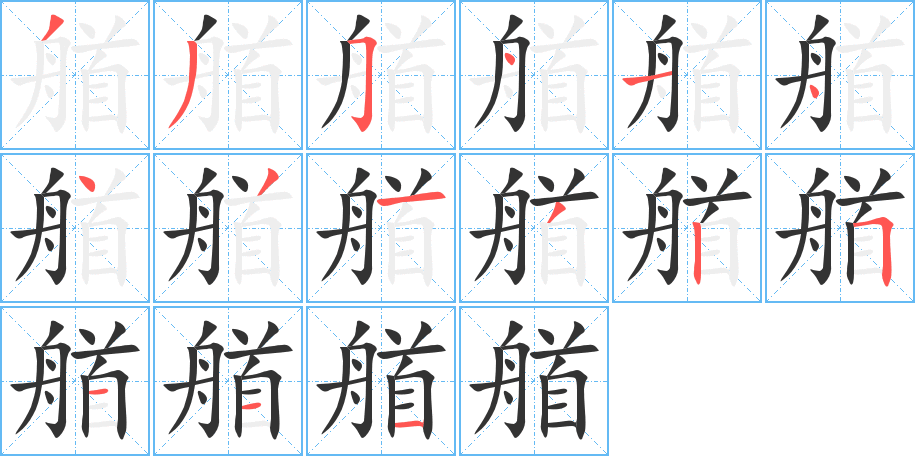 艏字的笔顺分布演示