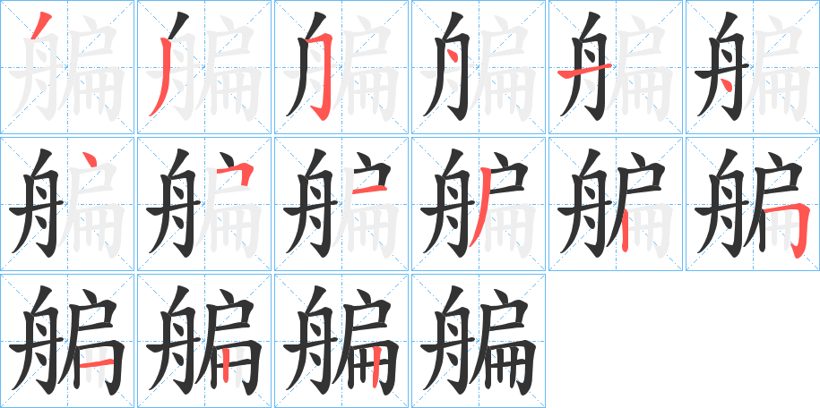 艑字的笔顺分布演示