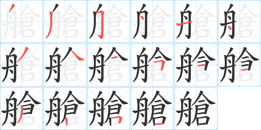 艙字的笔顺分布演示