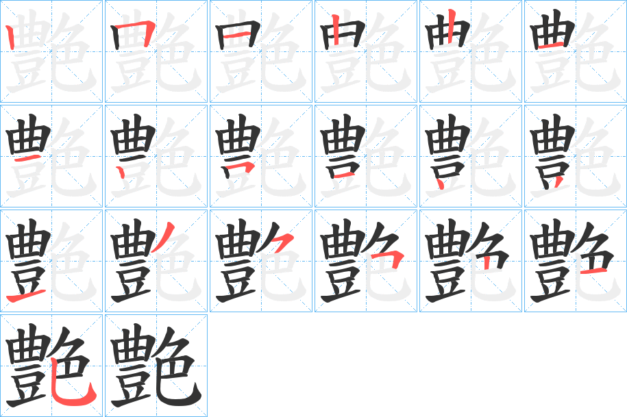 艶字的笔顺分布演示