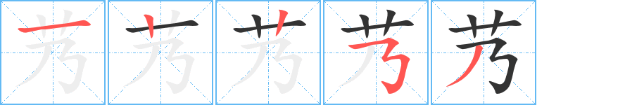 艿字的笔顺分布演示