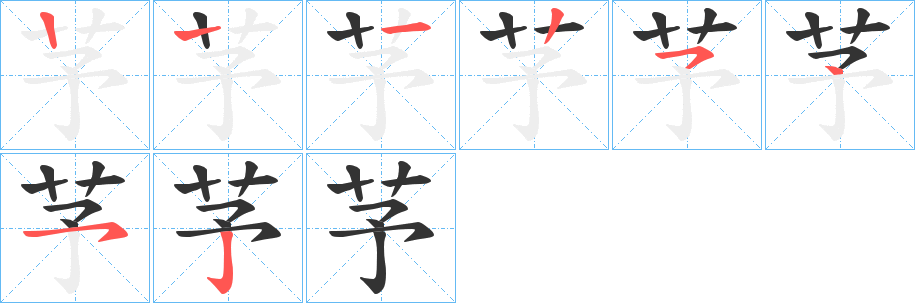 芧字的笔顺分布演示