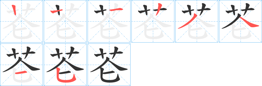 芲字的笔顺分布演示