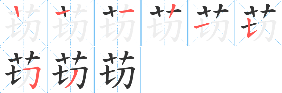 苆字的笔顺分布演示