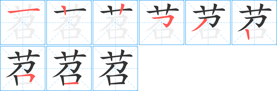 苕字的笔顺分布演示