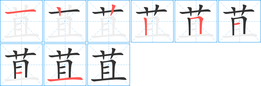 苴字的笔顺分布演示