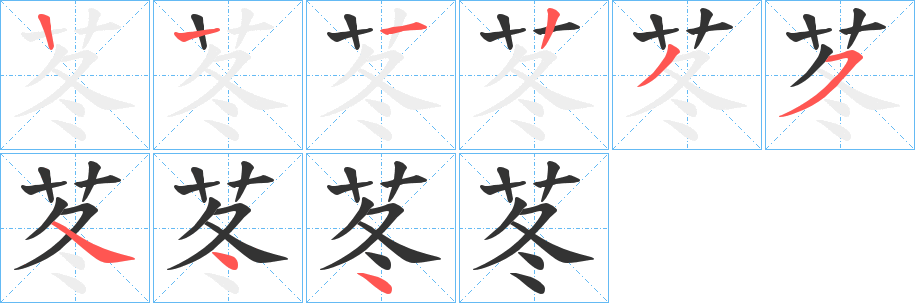 苳字的笔顺分布演示