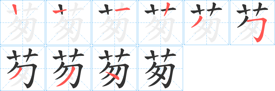 茐字的笔顺分布演示