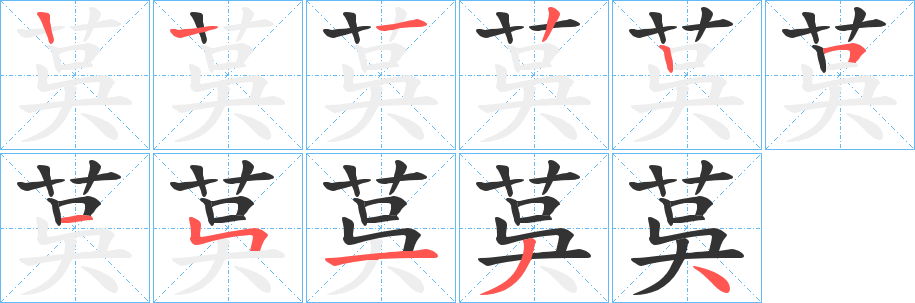 茣字的笔顺分布演示