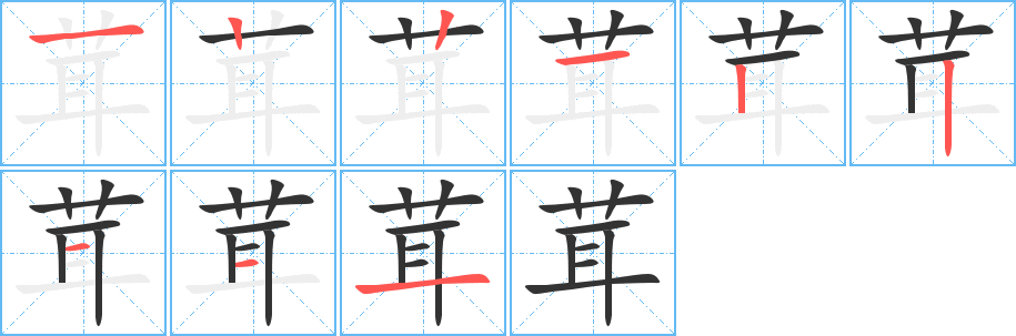 茸字的笔顺分布演示