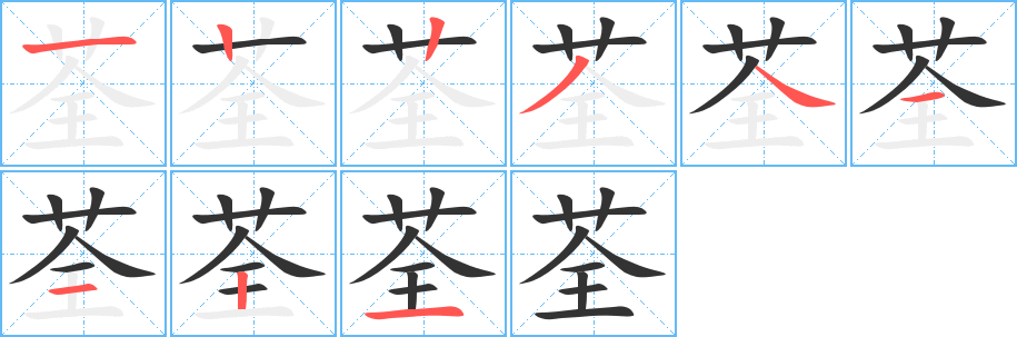 荃字的笔顺分布演示