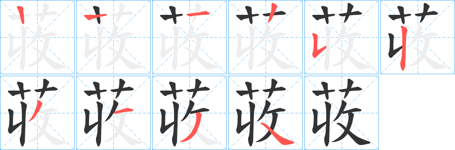 荍字的笔顺分布演示