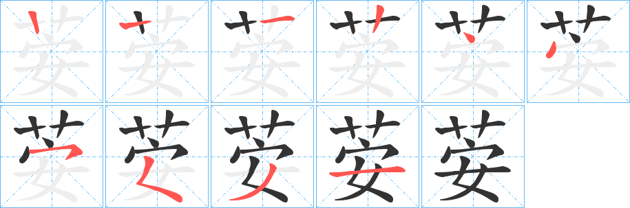 荌字的笔顺分布演示