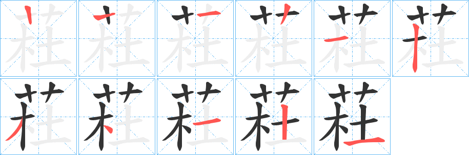 荰字的笔顺分布演示