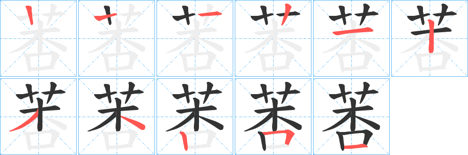 莕字的笔顺分布演示