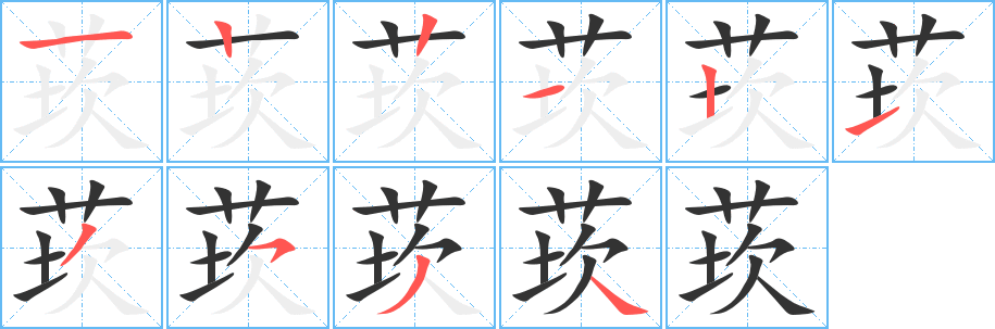 莰字的笔顺分布演示