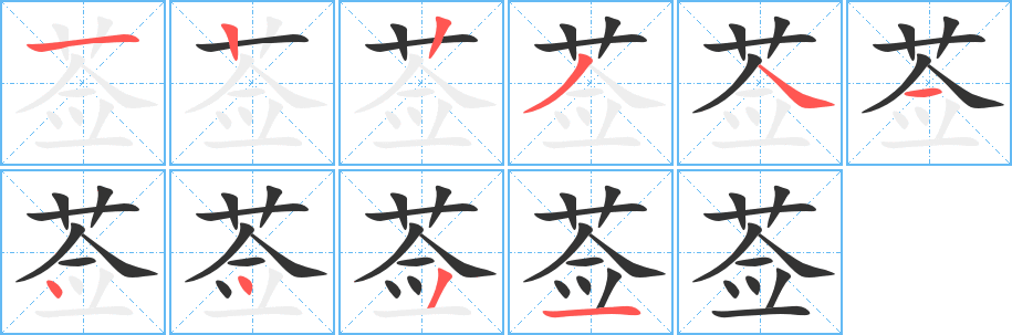 莶字的笔顺分布演示