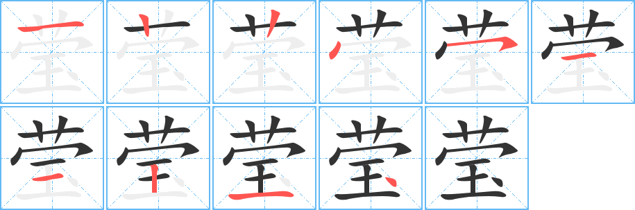 莹字的笔顺分布演示