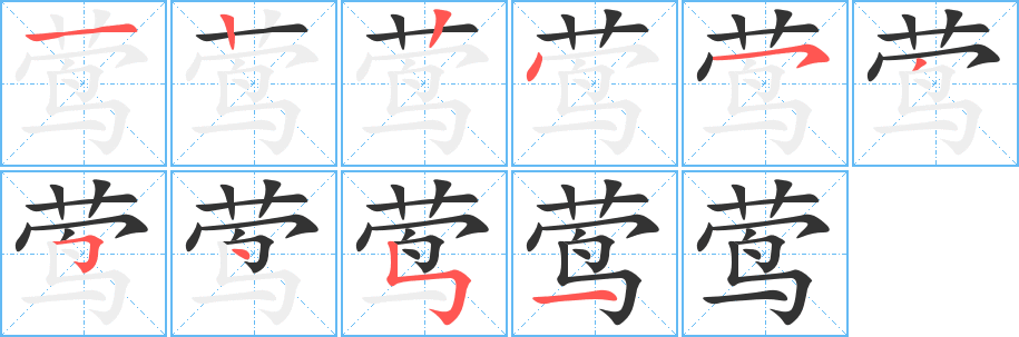 莺字的笔顺分布演示