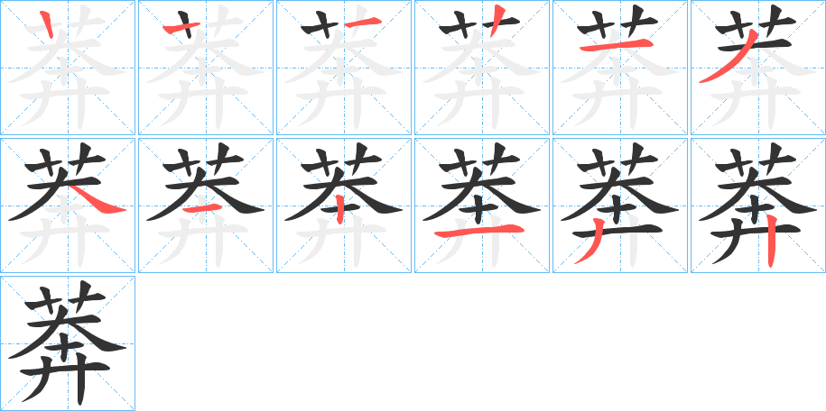 莾字的笔顺分布演示