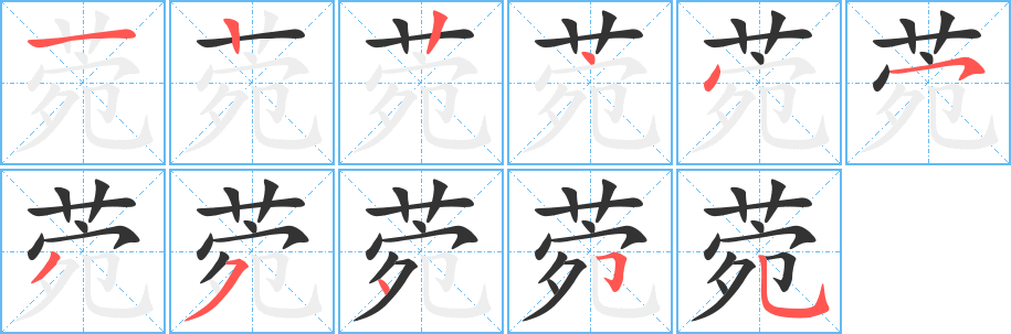 菀字的笔顺分布演示