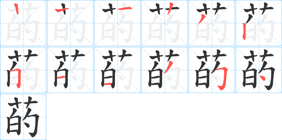 菂字的笔顺分布演示