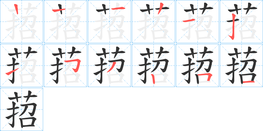 萔字的笔顺分布演示