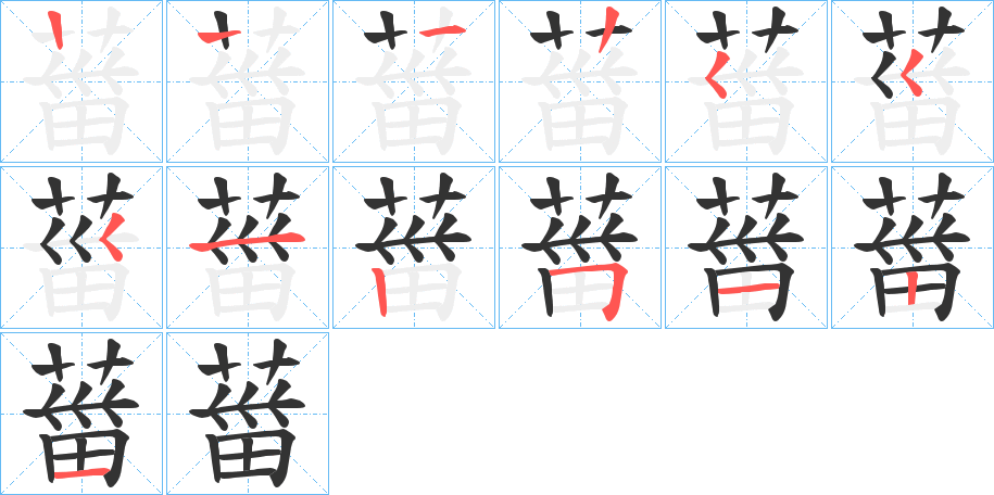 葘字的笔顺分布演示