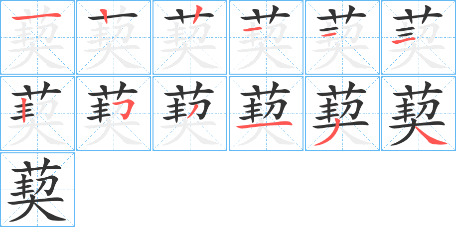 葜字的笔顺分布演示