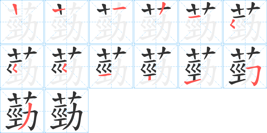 葝字的笔顺分布演示